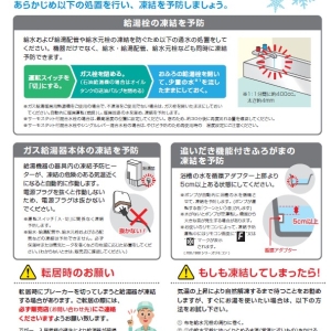 凍結による給湯設備の破損を防ぐために