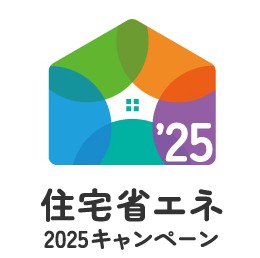 住宅省エネ2025キャンペーン