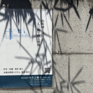 牛久工務店のサイン看板